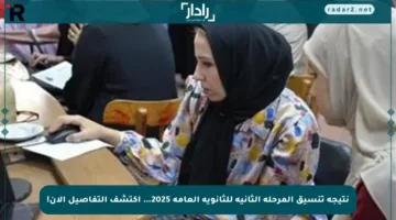 نتيجة تنسيق المرحلة الثانية للثانوية العامة 2025… اكتشف التفاصيل الآن!